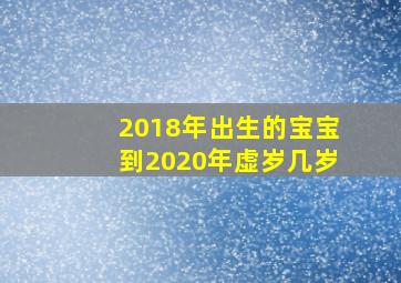 2018年出生的宝宝到2020年虚岁几岁