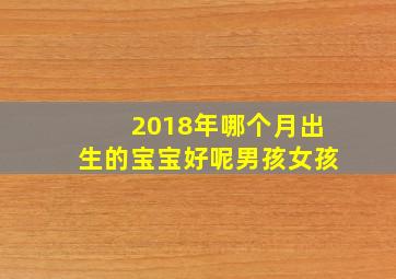 2018年哪个月出生的宝宝好呢男孩女孩