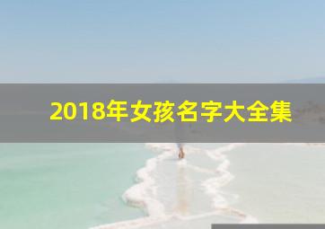 2018年女孩名字大全集