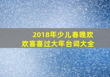 2018年少儿春晚欢欢喜喜过大年台词大全