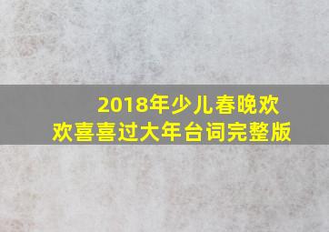 2018年少儿春晚欢欢喜喜过大年台词完整版