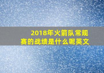 2018年火箭队常规赛的战绩是什么呢英文