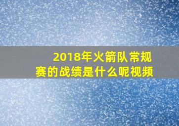 2018年火箭队常规赛的战绩是什么呢视频