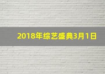 2018年综艺盛典3月1日