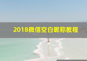 2018微信空白昵称教程