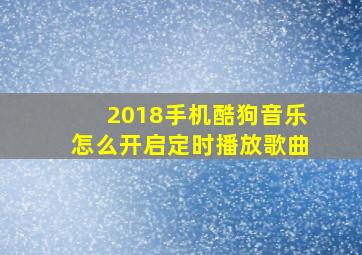 2018手机酷狗音乐怎么开启定时播放歌曲