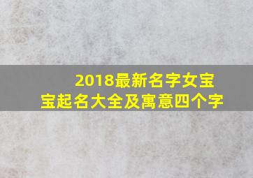 2018最新名字女宝宝起名大全及寓意四个字