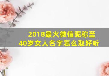 2018最火微信昵称至40岁女人名字怎么取好听