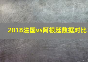 2018法国vs阿根廷数据对比