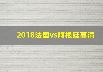 2018法国vs阿根廷高清