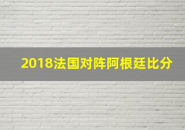 2018法国对阵阿根廷比分