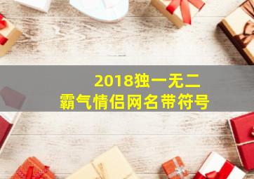 2018独一无二霸气情侣网名带符号