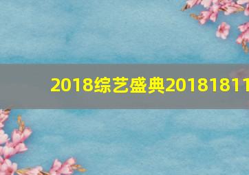 2018综艺盛典20181811