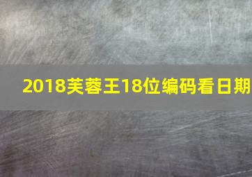 2018芙蓉王18位编码看日期