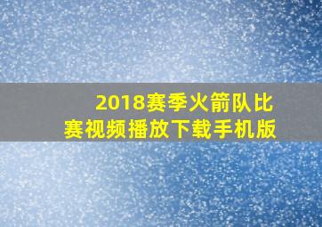 2018赛季火箭队比赛视频播放下载手机版