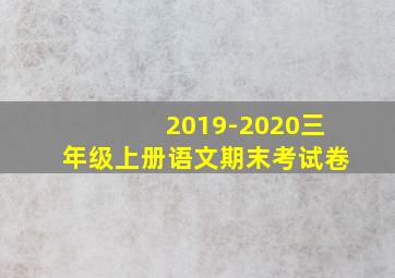 2019-2020三年级上册语文期末考试卷