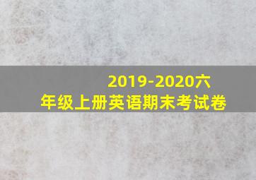 2019-2020六年级上册英语期末考试卷