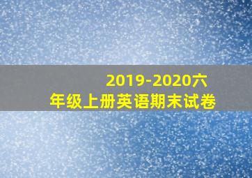 2019-2020六年级上册英语期末试卷