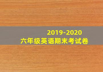 2019-2020六年级英语期末考试卷