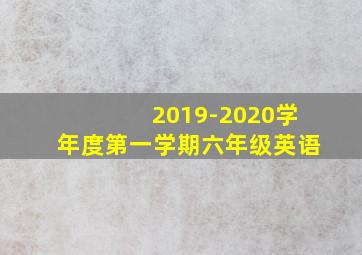 2019-2020学年度第一学期六年级英语