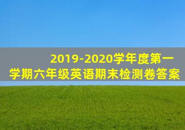 2019-2020学年度第一学期六年级英语期末检测卷答案