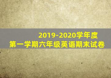 2019-2020学年度第一学期六年级英语期末试卷