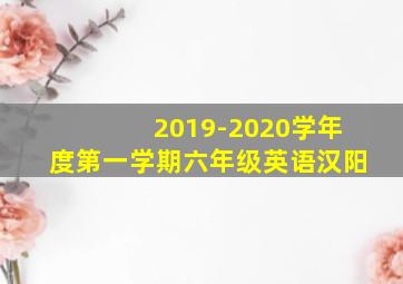 2019-2020学年度第一学期六年级英语汉阳