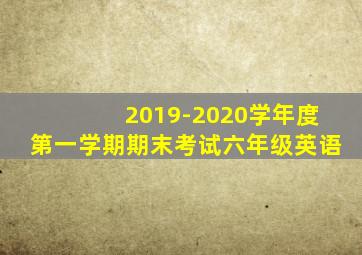 2019-2020学年度第一学期期末考试六年级英语