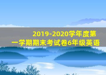 2019-2020学年度第一学期期末考试卷6年级英语