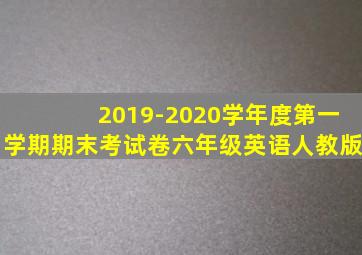 2019-2020学年度第一学期期末考试卷六年级英语人教版