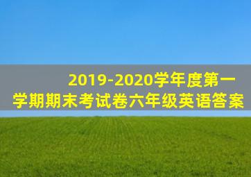 2019-2020学年度第一学期期末考试卷六年级英语答案