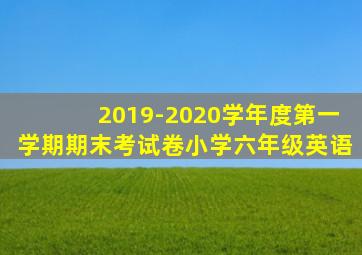 2019-2020学年度第一学期期末考试卷小学六年级英语