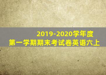 2019-2020学年度第一学期期末考试卷英语六上