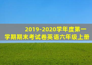 2019-2020学年度第一学期期末考试卷英语六年级上册