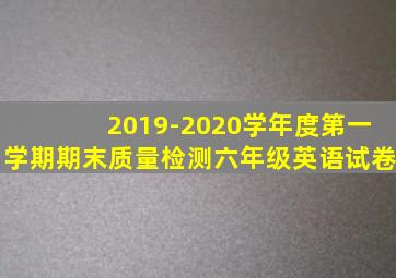 2019-2020学年度第一学期期末质量检测六年级英语试卷