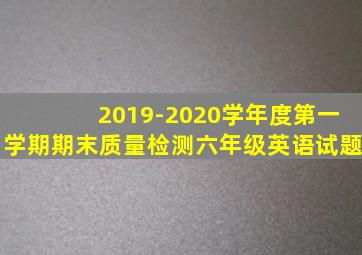 2019-2020学年度第一学期期末质量检测六年级英语试题