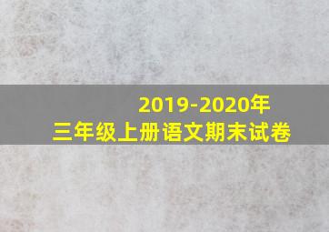 2019-2020年三年级上册语文期末试卷