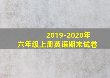 2019-2020年六年级上册英语期末试卷