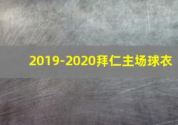 2019-2020拜仁主场球衣