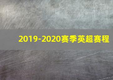 2019-2020赛季英超赛程