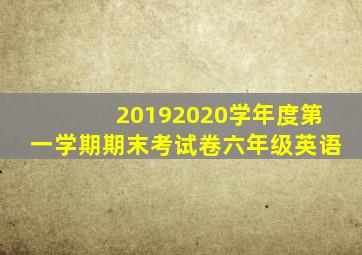 20192020学年度第一学期期末考试卷六年级英语