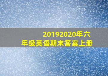 20192020年六年级英语期末答案上册