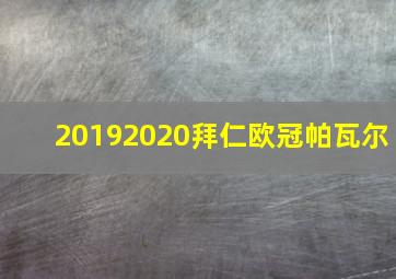 20192020拜仁欧冠帕瓦尔