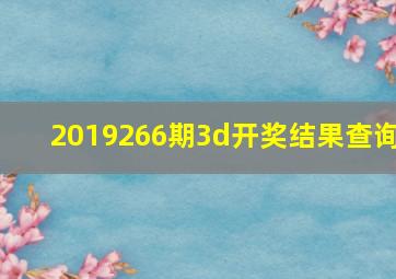 2019266期3d开奖结果查询