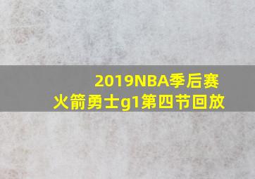 2019NBA季后赛火箭勇士g1第四节回放