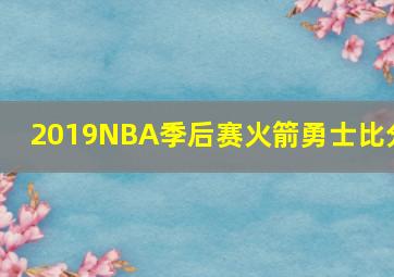 2019NBA季后赛火箭勇士比分