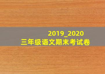 2019_2020三年级语文期末考试卷