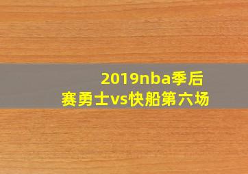 2019nba季后赛勇士vs快船第六场