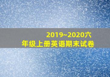 2019~2020六年级上册英语期末试卷