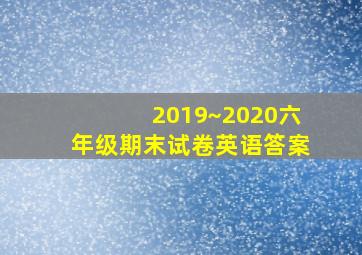 2019~2020六年级期末试卷英语答案